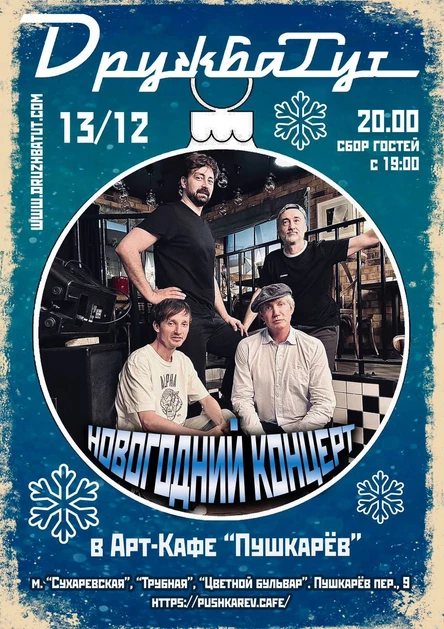 13.12. ДРУЖБАТУТ | Пушкарёв