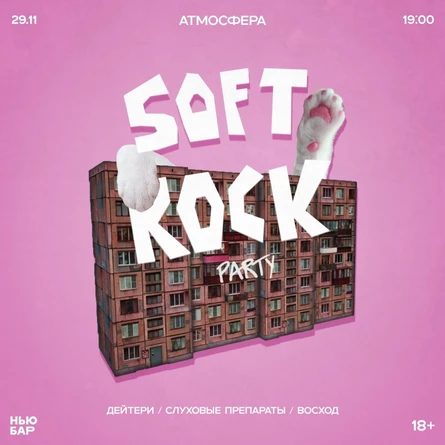 АТМОСФЕРА: Soft Rock Party