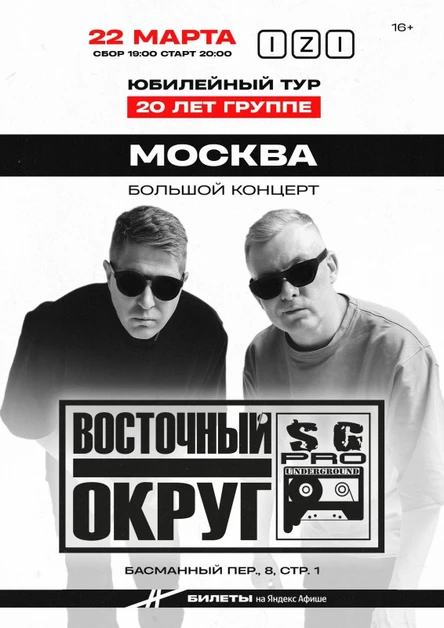 Восточный Округ | 22 марта Москва