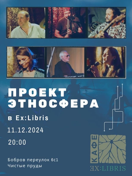 Проект ЭТНОСФЕРА 11.12.24 в EX:LIBRIS