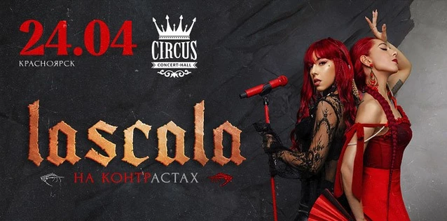 LASCALA. НА КОНТРАСТАХ