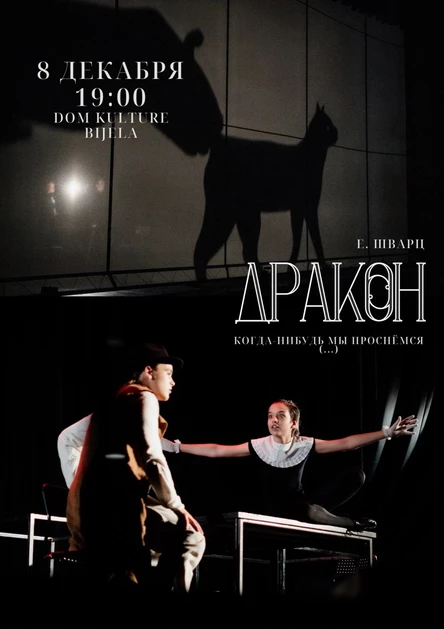 ДРАКОН. Когда-нибудь мы проснёмся