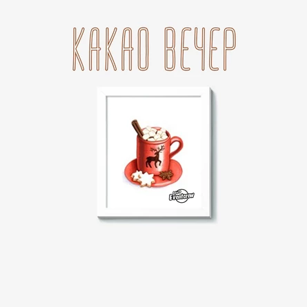 Какао вечер