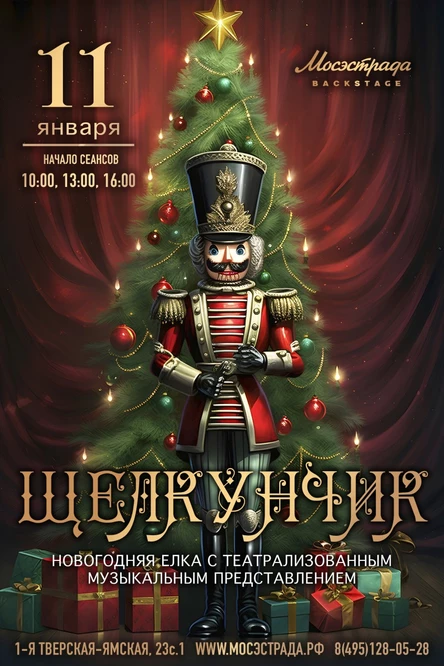 Щелкунчик. Новогодняя ёлка с театрализованным музыкальным представлением