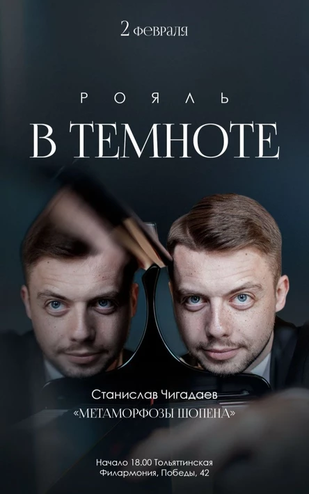 Рояль в темноте. Станислав Чигадаев играет "Метаморфозы Шопена"