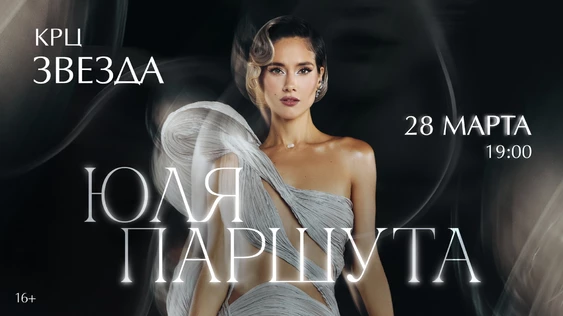ЮЛЯ ПАРШУТА сольный концерт