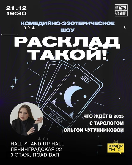 ШОУ "РАСКЛАД ТАКОЙ!"