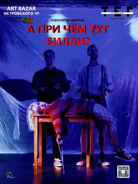 "А причём тут Билли?" ПРЕМЬЕРА!