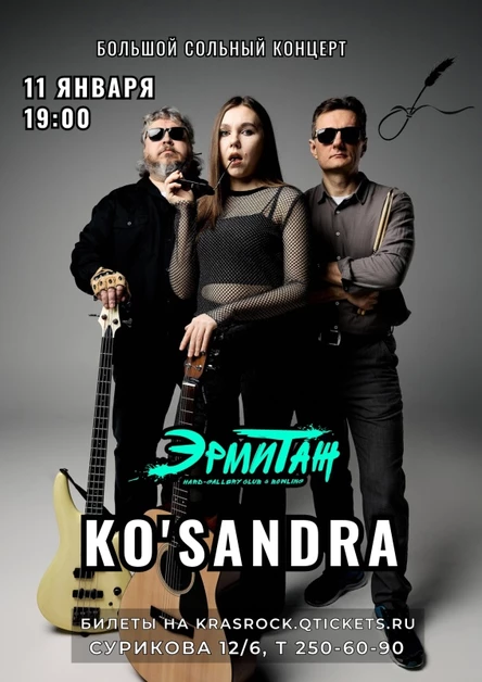 Ko'sandra | 11.01 | Эрмитаж