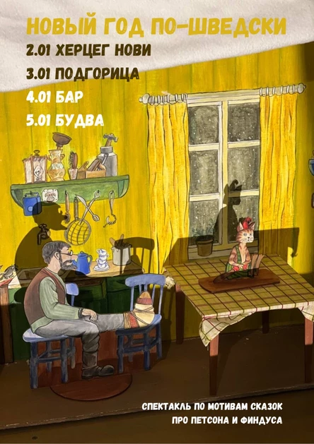 НОВЫЙ ГОД ПО-ШВЕДСКИ. ПЕТСОН И ФИНДУС