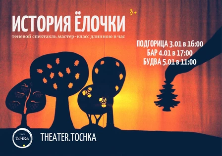 Спектакль и мастер-класс "История Ёлочки"