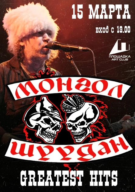 МОНГОЛ ШУУДАН в Рязани / 15.03 / клуб ПЛОЩАДКА