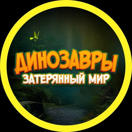 Выставка динозавров "Затерянный мир"