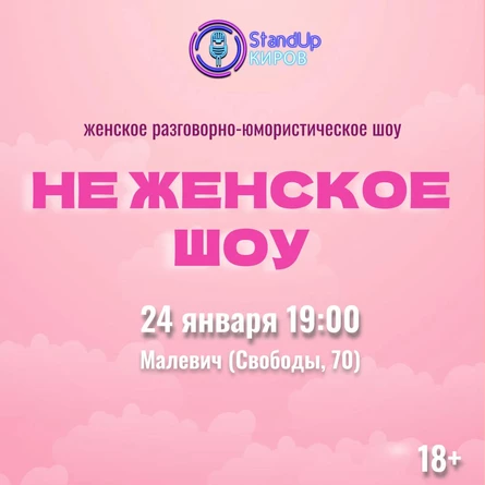 Не женское шоу