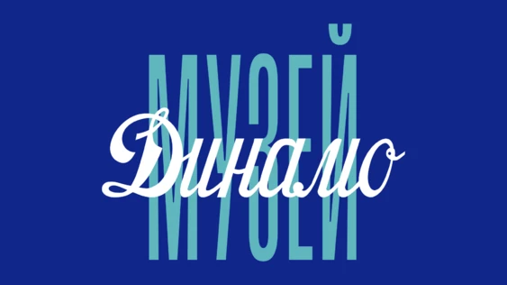 Тематическая экскурсия «Динамовский футбол»