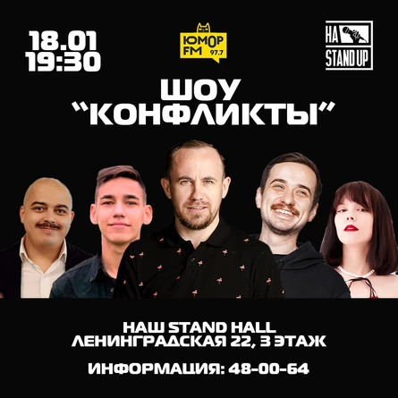 Шоу Конфликты