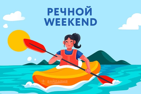 Речной Weekend - 2-х дневный сплав на байдарках