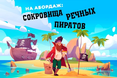 На абордаж: Сокровища речных пиратов - 2-х дневный сплав на байдарках