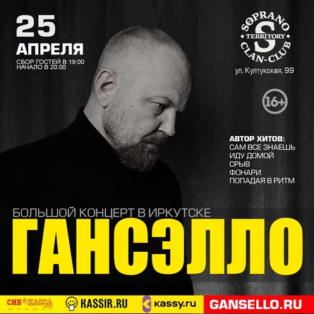 ГАНСЭЛЛО | ИРКУТСК | MEET & GREET