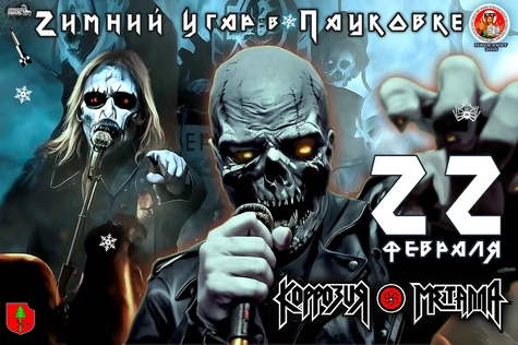 КОРРОЗИЯ МЕТАЛЛА - Зимний UGAR в Пауковке