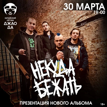 Некуда Бежать