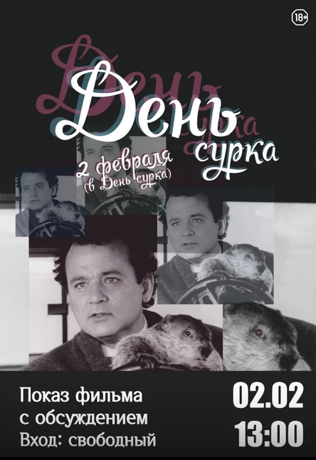 Показ фильма "День Сурка" с обсуждением