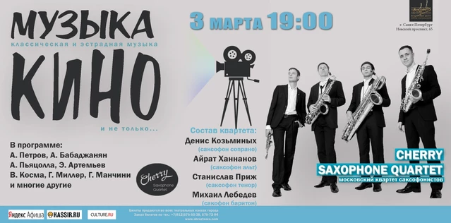 Музыка Кино