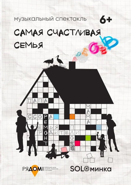 Пост-ироничный мюзикл "Самая счастливая семья" 6+