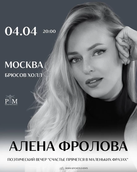 Поэтический вечер Алены Фроловой в Москве 4 апреля