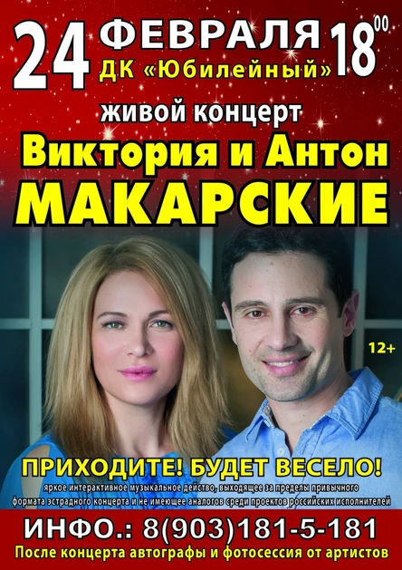 Живой концерт Антон и Виктория Макарские