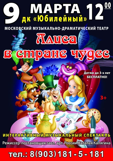 Музыкальный спектакль "Алиса в стране чудес"