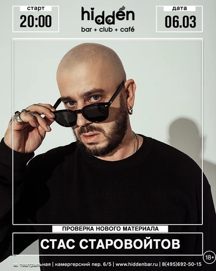 Стас Старовойтов