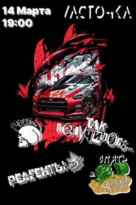 Так Получилось 14.03 Ласточка