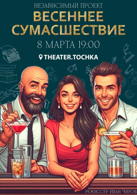 ВЕСЕННЕЕ СУМАСШЕСТВИЕ