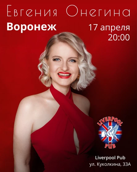 Евгения Онегина в Воронеже | 17 апреля