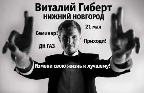 Виталий Гиберт Семинар "Любовь- основа всей Вселенной", Нижний Новгород