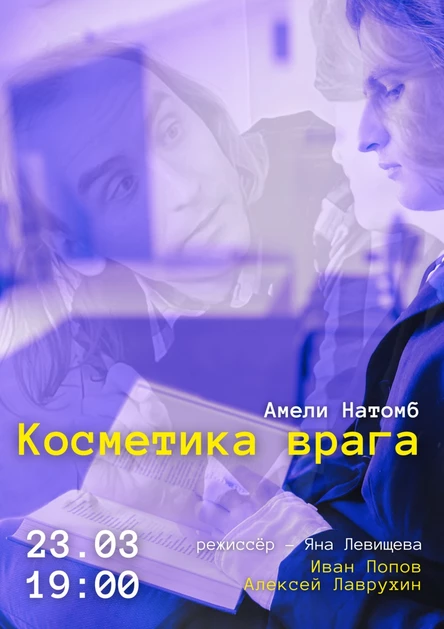 Косметика врага