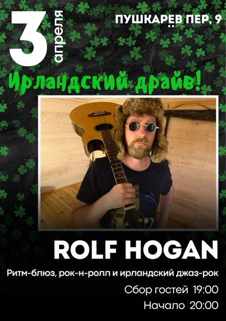 3 апреля | Rolf Hogan. Ирландский драйв! | Пушкарёв