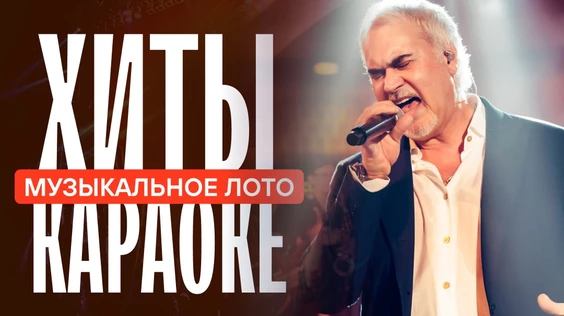 Музыкальное лото: Хиты КАРАОКЕ (Орел)