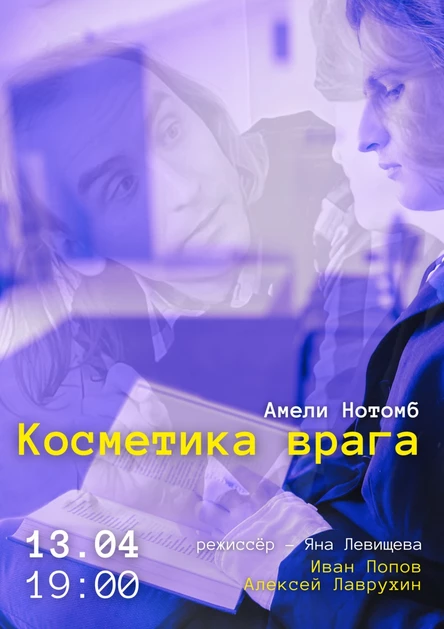 Косметика врага