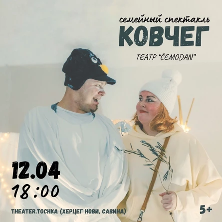 Ковчег, семейный спектакль