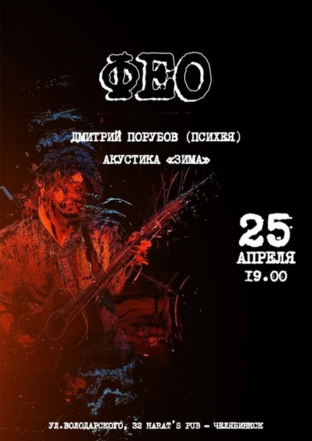 ФЕО (Психея) | Челябинск  | 25 апреля