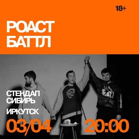 Роаст баттл