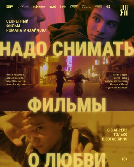 Надо снимать фильмы о любви