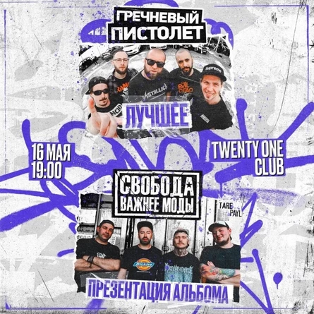 16.05 Свобода Важнее Моды и Гречневый Пистолет