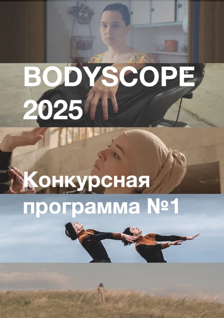 Bodyscope. Конкурсная программа 1, SUB