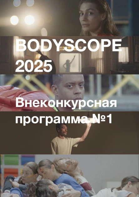 Bodyscope. Внеконкурсная программа программа 1, SUB