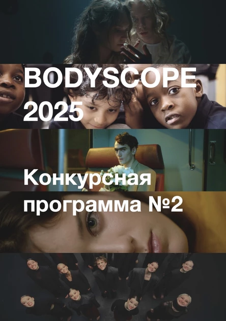Bodyscope. Конкурсная программа 2, SUB