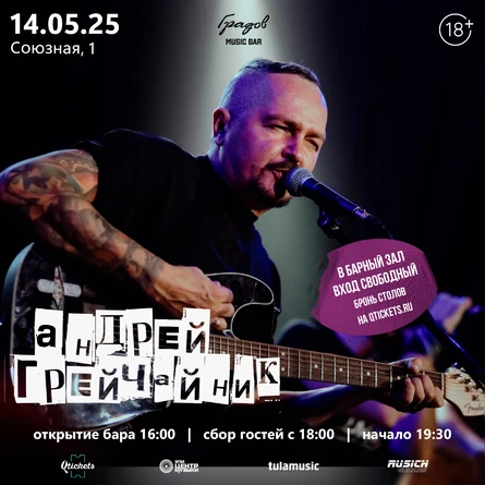 Андрей ГРЕЙЧАЙНИК - Весенняя Акустика