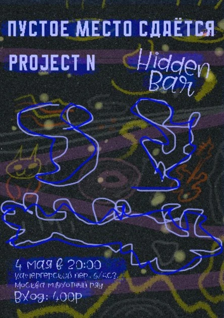 Пустое Место Сдаётся и Project N